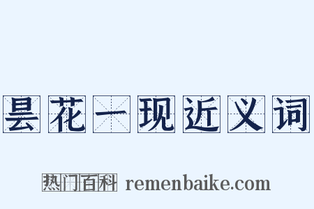 昙花一现近义词是什么意思的图片